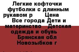 Легкие кофточки, футболки с длинным рукавом р.98 › Цена ­ 200 - Все города Дети и материнство » Детская одежда и обувь   . Брянская обл.,Новозыбков г.